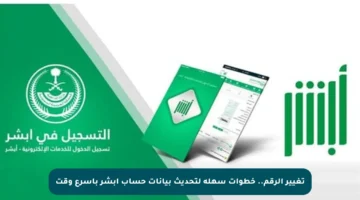تغيير الرقم.. خطوات سهلة لتحديث بيانات حساب أبشر بأسرع وقت